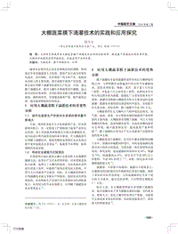 大棚蔬菜膜下滴灌技術的實踐和應用探究.pdf