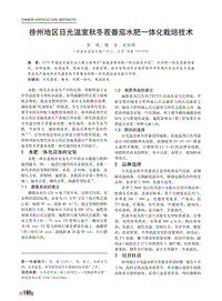 徐州地區(qū)日光溫室秋冬茬番茄水肥一體化栽培技術.pdf