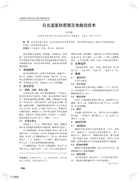 日光溫室秋茬架豆角栽培技術(shù).pdf