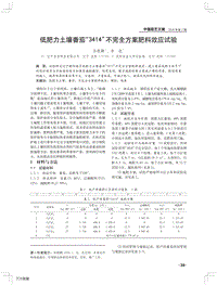 低肥力土壤番茄3414”不完全方案肥料效應試驗.pdf