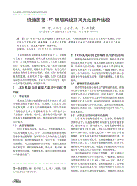 設(shè)施園藝LED照明系統(tǒng)及其光效提升途徑.pdf