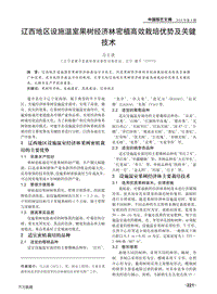 遼西地區(qū)設(shè)施溫室果樹經(jīng)濟林密植高效栽培優(yōu)勢及關(guān)鍵技術(shù).pdf