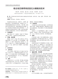 桂北地區(qū)春季厚皮甜瓜大棚栽培技術(shù).pdf