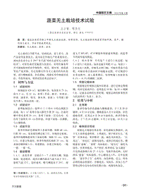 蔬菜無土栽培技術(shù)試驗.pdf
