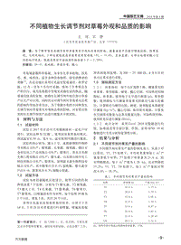 不同植物生長調(diào)節(jié)劑對草莓外觀和品質(zhì)的影響.pdf