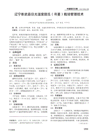遼寧彰武縣日光溫室甜瓜(吊蔓)栽培管理技術(shù).pdf