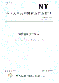 NY/T 1451-2018 溫室通風(fēng)設(shè)計(jì)規(guī)范.pdf