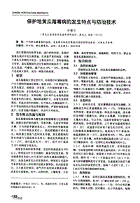 保護地黃瓜霜霉病的發(fā)生特點與防治技術.pdf