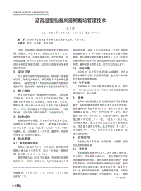 遼西溫室仙客來苗期栽培管理技術(shù).pdf