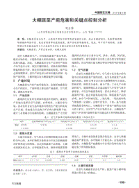 大棚蔬菜產(chǎn)前危害和關(guān)鍵點(diǎn)控制分析.pdf