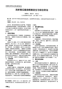 淺析黃瓜栽培病害發(fā)生與綜合防治.pdf