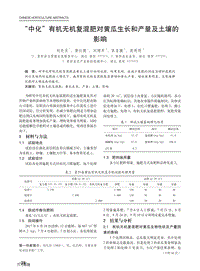 中化_有機無機復(fù)混肥對黃瓜生長和產(chǎn)量及土壤的影響.pdf
