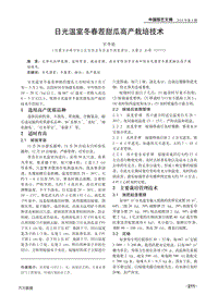 日光溫室冬春茬甜瓜高產(chǎn)栽培技術(shù).pdf