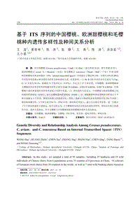 基于ITS序列的中國(guó)櫻桃、歐洲甜櫻桃和毛櫻桃種內(nèi)遺傳多樣性及種間關(guān)系分析.pdf