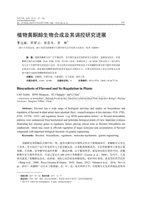 植物黃酮醇生物合成及其調(diào)控研究進(jìn)展.pdf