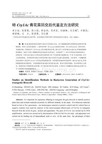 轉(zhuǎn)Cry1Ac青花菜回交后代鑒定方法研究.pdf