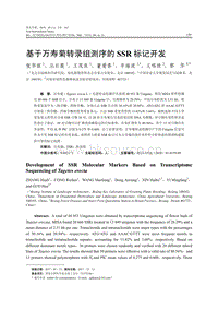 基于萬壽菊轉(zhuǎn)錄組測序的SSR標(biāo)記開發(fā).pdf