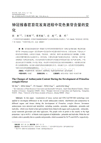 鐘冠報(bào)春苣苔花發(fā)育進(jìn)程中花色素苷含量的變化.pdf