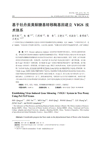 基于牡丹類黃酮糖基轉(zhuǎn)移酶基因建立VIGS技術(shù)體系.pdf