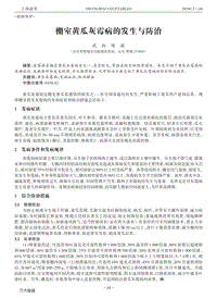 棚室黃瓜灰霉病的發(fā)生與防治.pdf