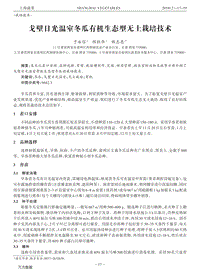 戈壁日光溫室冬瓜有機生態(tài)型無土栽培技術(shù).pdf