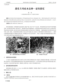 甜瓜專用砧木品種—夏特甜瓜.pdf