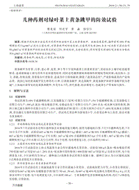幾種藥劑對綠葉菜上黃條跳甲的防效試驗(yàn).pdf