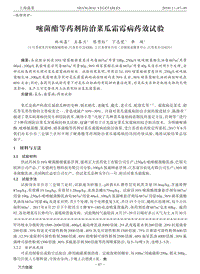 嘧菌酯等藥劑防治菜瓜霜霉病藥效試驗(yàn).pdf