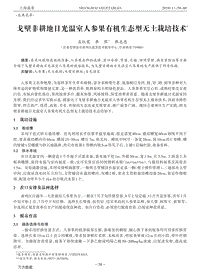 戈壁非耕地日光溫室人參果有機生態(tài)型無土栽培技術(shù).pdf