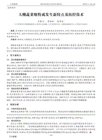 大棚蔬菜煙粉虱發(fā)生新特點(diǎn)及防控技術(shù).pdf