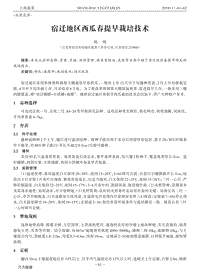 宿遷地區(qū)西瓜春提早栽培技術(shù).pdf