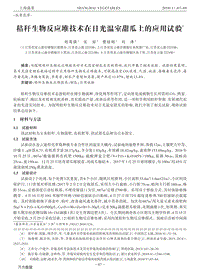 秸稈生物反應堆技術(shù)在日光溫室甜瓜上的應用試驗.pdf