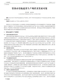 常熟市設施蔬菜生產(chǎn)現(xiàn)狀及發(fā)展對策.pdf