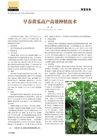 早春黃瓜高產(chǎn)高效種植技術(shù).pdf