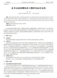 夏季高溫悶棚防治大棚黃瓜病害試驗.pdf