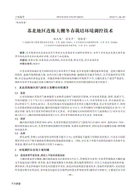 蘇北地區(qū)連棟大棚冬春栽培環(huán)境調(diào)控技術(shù).pdf