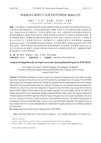 噴施菌劑后葡萄葉片真菌多樣性的PCR-DGGE分析.pdf