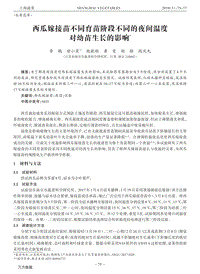 西瓜嫁接苗不同育苗階段不同的夜間溫度對幼苗生長的影響.pdf