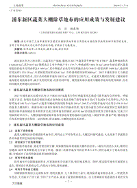 浦東新區(qū)蔬菜大棚除草地布的應用成效與發(fā)展建議.pdf