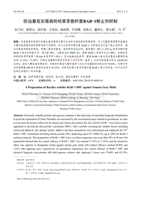 防治番茄灰霉病的枯草芽胞桿菌BAB-1粉塵劑研制 (1).pdf