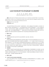 LED燈補(bǔ)光對(duì)早春苦瓜幼苗生長(zhǎng)的影響.pdf