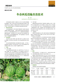 冬春西瓜設(shè)施育苗技術(shù).pdf