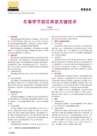 冬春季節(jié)甜瓜育苗關(guān)鍵技術(shù).pdf