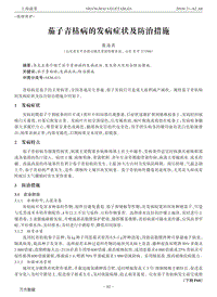 茄子青枯病的發(fā)病癥狀及防治措施.pdf