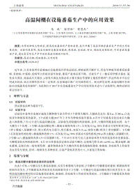 高溫悶棚在設施番茄生產(chǎn)中的應用效果.pdf