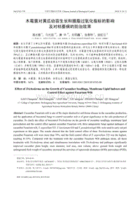 木霉菌對(duì)黃瓜幼苗生長(zhǎng)和膜脂過(guò)氧化指標(biāo)的影響及對(duì)枯萎病的防治效果.pdf