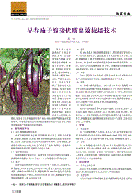 早春茄子嫁接優(yōu)質(zhì)高效栽培技術(shù).pdf