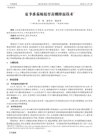 夏季番茄嫁接育苗棚降溫技術(shù).pdf