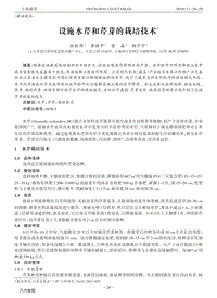 設(shè)施水芹和芹芽的栽培技術(shù).pdf