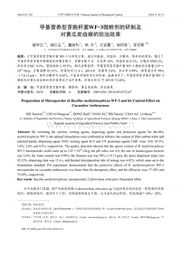 甲基營養(yǎng)型芽胞桿菌WF-3微粉劑的研制及對黃瓜炭疽病的防治效果.pdf